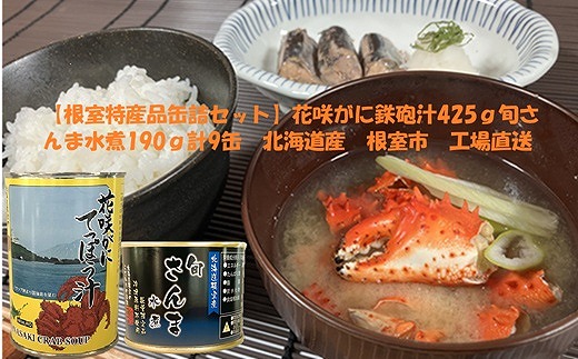 C-78025 花咲がに鉄砲汁425g×3缶、旬さんま水煮190g×6缶 2188964 - 北海道根室市
