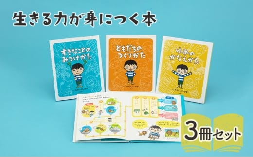 生きる力が身につく本 絵本 えほん 子供 こども 読み聞かせ 子育て 本 セット ギフト 贈答品 文京区 東京都[№5338-0301] 2190954 - 東京都文京区