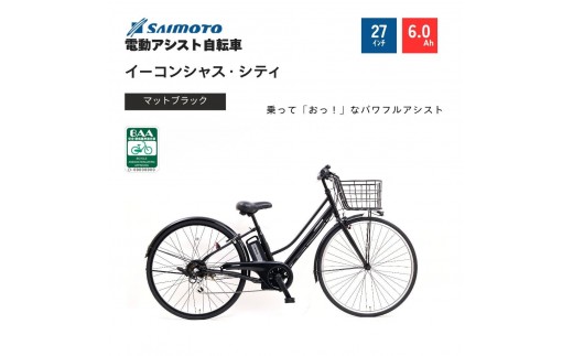 【サイモト自転車 】イ－コンシャス　シティ  電動アシスト自転車 27型 6段変速 (G461)【完全組立】【マットブラック】
