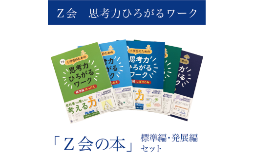 【Z会の本】Z会 小学生のための思考力ひろがるワーク 標準編・発展編セット 教育 本 書籍 学習 通信 学び 子供 株式会社Z会 静岡県 三島市 2193338 - 静岡県三島市