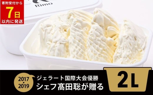 ジェラート国際大会優勝店「Rimo」2Lバットジェラート【ミルク】（ファミリー向け） 【 ふるさと納税 人気 おすすめ ランキング アイス アイスクリーム  ジェラート 国際大会優勝 濃厚 網走産牛乳 ミルク スイーツ デザート おやつ バットアイス 北海道産 北海道 網走市 送料無料 】 ABA013