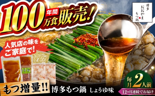 【全12回定期便】【年間100万食販売！】【もつ増量】博多もつ鍋おおやま もつ鍋 しょうゆ味 2人前 醤油 モツ鍋 糸島市 / 株式会社ラブ [ASP032] 2189005 - 福岡県糸島市