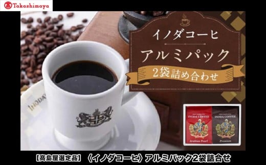 【高島屋選定品】【イノダコーヒ】アルミパック2袋詰合せ［ 京都 珈琲 ブランド 有名店 人気 おすすめ コーヒー 豆 ブレンド 詰め合わせ セット お取り寄せ ギフト プレゼント 通販 ふるさと納税 ］ 2174500 - 京都府京都市