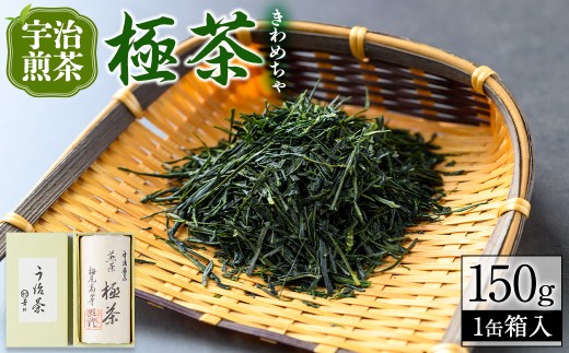 宇治煎茶「極茶(きわめちゃ)」箱入(150g×1缶)【uj-AP001】【丸利吉田銘茶園】 1088026 - 京都府宇治市