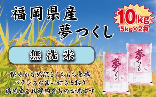 BZ-013_【令和7年産新米先行予約】【無洗米】食味鑑定士厳選 福岡県産夢つくし10kg(5kg×2) 2195053 - 福岡県行橋市