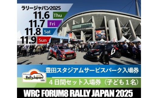 ラリージャパン【豊田スタジアム サービスパーク４日間セット入場券／子ども１名】 2170589 - 愛知県豊田市