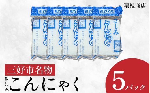 こんにゃく 祖谷 手作り さしみこんにゃく 3kg ( 600g × 5パック ) 蒟蒻 菎蒻 手作りこんにゃく ご当地 おかず ランチ 祖谷 プレゼント ギフト 贈り物 贈答 お中元 お歳暮 徳島県 三好市 みよし miyoshi