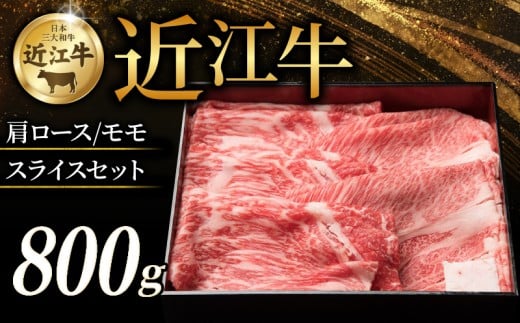 近江牛 特選肩ロース 赤身モモ スライスセット 計800g すき焼き しゃぶしゃぶ すき焼き用 牛 牛肉 肉 和牛 黒毛和牛 国産 国産牛 肩ロース ロース ロース肉 モモ モモ肉 赤身 スライス ローススライス モモスライス スライス肉 ブランド牛 800g お歳暮 おすすめ ギフト 贈り物 人気 彦根 滋賀