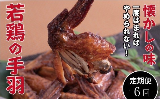 【定期便・全6回】若鶏の手羽先 ブロイラー 20本×6回 2190256 - 広島県尾道市
