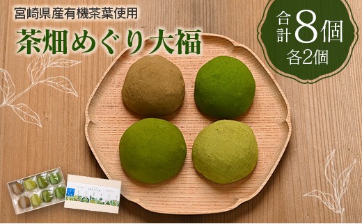 ＜宮崎県産有機茶葉使用＞茶畑めぐり大福（8個入）お茶菓子 甘味 宮崎県産【A314】