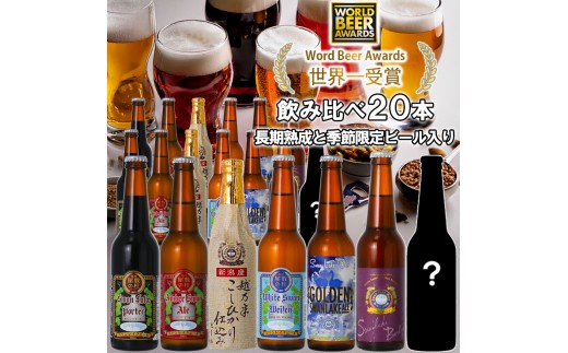 ビール スワンレイクビール 世界一金賞受賞入り 長期熟成＆季節限定ビール入り飲み比べ20本セット 阿賀野市 新潟県 阿賀野 クラフト 飲み比べ クラフトビール 地ビール ビール お酒 酒 詰め合わせ 1S26048