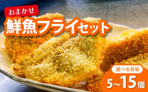 鮮魚 フライ 5〜15切れ セット ハマチ ハマチ ブリ 鰤 タイ 鯛 シイラ カツオ 鰹 魚介 メンチ 夕食 弁当 ご飯に合う 米に合う コメに合う 冷凍 高級 高知県 須崎市 須崎魚商人組合 GK012-all