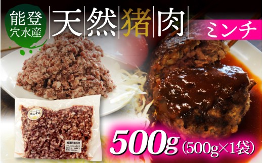 奥能登穴水町産 天然 猪肉 ミンチ 500g 2135590 - 石川県穴水町