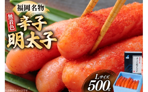 辛子明太子 無着色 Lサイズ 1本物 500g [炭焼豚丼と塩ホルモンの店 西北の杜 福岡県 筑紫野市 21761081] 明太子 めんたいこ めんたい からしめんたいこ 一本物 太腹 2192436 - 福岡県筑紫野市