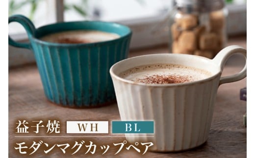 益子焼 モダンマグカップペア（BL・WH）｜益子町 ふるさと納税 益子焼 カップ マグカップ ペア 珈琲 ペアセット セット (DT001)
