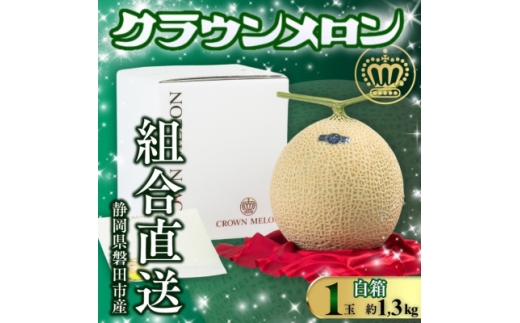 ＜組合直送＞＜白箱＞静岡が誇る温室高級マスクメロン「クラウンメロン」1玉(約1.3kg)【1641546】