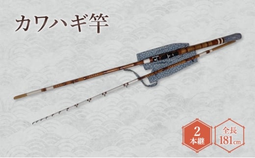 カワハギ竿(2本継・全長181cm) カワハギ 釣具 釣り具 釣り 和竿 伝統工芸士受賞 東京マイスター受賞 和竿