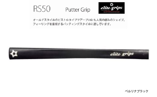 RS50　パターグリップ　ベルリナブラック 〈オールドスタイルのピストルタイプ〉 2192229 - 大阪府東大阪市