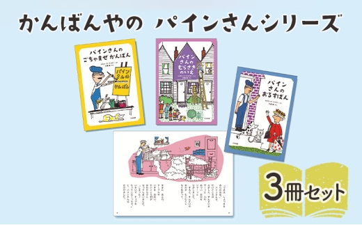 かんばんやの パインさんシリーズ 絵本 えほん 子供 こども 読み聞かせ 子育て 本 セット ギフト 贈答品 文京区 東京都[№5338-0300] 2190953 - 東京都文京区
