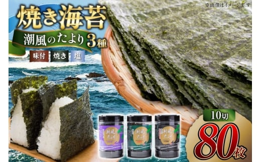 焼き海苔 潮風のたより3種セット 有明のり 10切 80枚 [木村食品 福岡県 筑紫野市 21761055] 焼き海苔 やきのり 乾物 有明海苔 味付け 海苔 のり 有明 2192347 - 福岡県筑紫野市