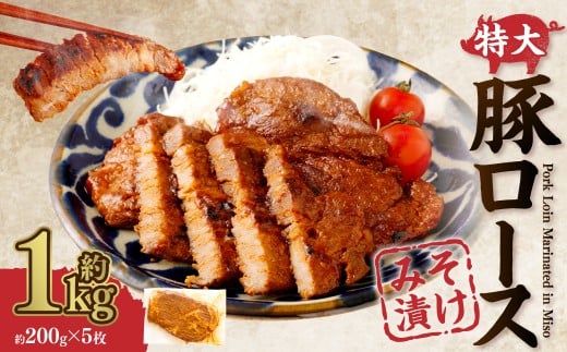 AS-0127[鹿児島県産]特大サイズ 豚ロース みそ漬け 約1kg(約200g×5枚)
