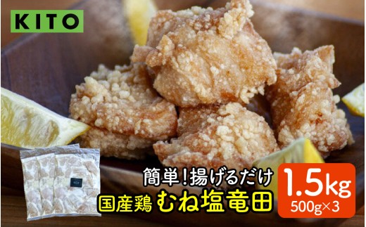 【揚げるだけ簡単！】ムネ塩竜田（500g×3パック）計1.5kg【KITO 唐揚げシリーズ 】 | 揚げるだけ からあげ 冷凍 惣菜 おかず チキン肉 鶏肉 おすすめ 惣菜 おつまみ 揚げ物 簡単 便利 送料無料 2194197 - 石川県かほく市