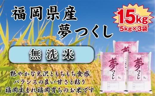 BZ-014_【令和7年産新米先行予約】【無洗米】食味鑑定士厳選 福岡県産夢つくし15kg(5kg×3) 2195052 - 福岡県行橋市