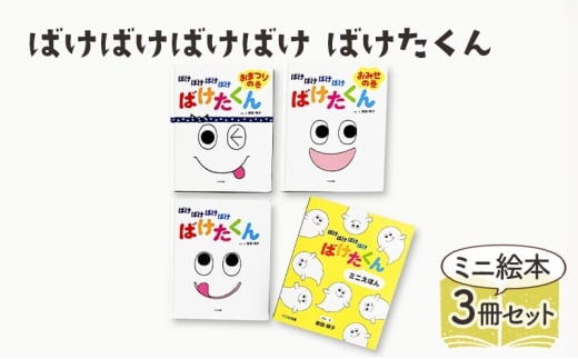 ばけばけばけばけ ばけたくん ミニえほん 絵本 えほん 子供 こども 読み聞かせ 子育て 本 セット ギフト 贈答品 文京区 東京都[№5338-0303] 2190956 - 東京都文京区