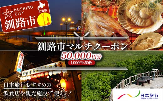 釧路市の飲食店や観光施設で使える！マルチクーポン 50,000円分（1,000円×50枚）クーポン 釧路市 観光 飲食店 長期滞在 返礼品 チケット グルメ レストラン 利用券 観光施設 F4F-8461