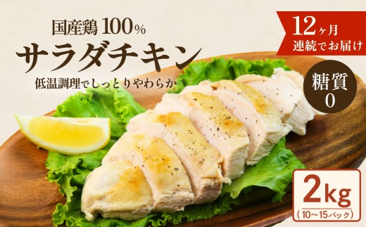 国産鶏サラダチキン 2kg （ 約10 ～ 15パック入り ） 糖質ゼロ ・ 保存料不使用 【 12ヶ月連続お届け 】【 定期便 サラダチキン ダイエット 筋トレ タンパク質 サラダ おかず 国産 鶏肉 鶏 チキン パック 食べ切り 】[SZR]