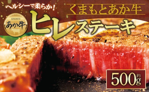【数量限定】あか牛ヒレステーキ 約100g×5枚 赤牛  ふるさと納税 ヒレ ステーキ バーベキュー 牛肉 冷凍 あかうし 褐色和牛 熊本 くまもと 和牛 国産 赤身 贅沢 おもてなし 焼くだけ ジューシー  ディナー 夕食 贈答用 贈り物 ギフト ごちそう 熊本県 阿蘇市 832181 - 熊本県阿蘇市