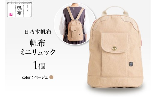 「日乃本帆布」ミニリュック 〔ベージュ〕 ミニリュック　リュック　帆布バッグ