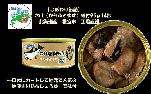 B-78022 さけ(からふとます)味付95g×14缶 2188955 - 北海道根室市