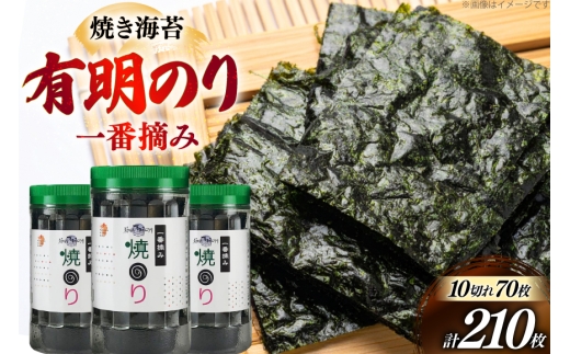 焼き海苔 有明のり 3本 計210枚 [炭焼豚丼と塩ホルモンの店 西北の杜 福岡県 筑紫野市 21761071] のり 海苔 焼海苔 やきのり 乾物 有明海苔 有明海産 一番摘み