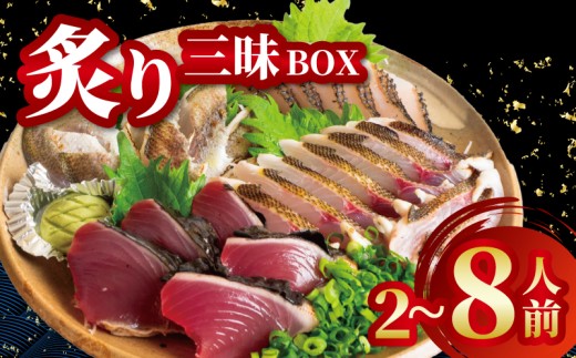炙り三昧 BOX 2~3種盛り 合計 2~8人前 鯛 タイ イサキ グレ メジナ 刺身 刺し身 炙り 海鮮 魚介 寿司 丼 旬 ご飯に合う コメに合う 米に合う 高級 冷蔵 高知県 須崎市 須崎魚商人組合 GK009-all