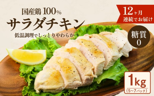 国産鶏サラダチキン 1kg （ 約5 ～ 7パック入り ） 糖質ゼロ ・ 保存料不使用 【 12ヶ月連続お届け 】【 定期便 サラダチキン ダイエット 筋トレ タンパク質 サラダ おかず 国産 鶏肉 鶏 チキン パック 食べ切り 】[SZR]