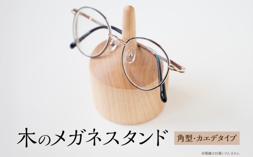 木のメガネスタンド（角型・カエデタイプ） 国産天然木 カエデ メガネスタンド 定位置 安定 プレゼント 父の日 母の日 リーディンググラス 木製 インテリア 福岡県 八女市
