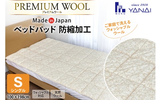 プレミアム フランスウール ベットパッド 防縮加工 シングル (100×198cm) ウォッシャブル対応 [寝具インテリアやない 福岡県 筑紫野市 21761238] ベッドパッド ウール 寝具