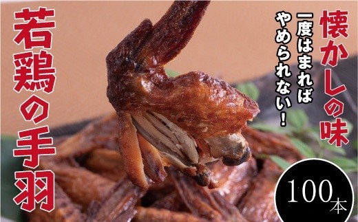 【手軽に楽しむ広島の逸品】若鶏の手羽先 ブロイラー （100本） 2190251 - 広島県尾道市