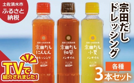 宗田だしドレッシング190ml×３本セット（にんじん・小夏・和風）調味料 サラダドレッシング 宗田 ノンオイル ドレッシング 高知県 【R01186】 1320379 - 高知県土佐清水市