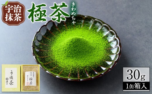 宇治抹茶「極茶(きわめちゃ)」箱入(30g×1缶)【uj-AP003】【丸利吉田銘茶園】 1088028 - 京都府宇治市