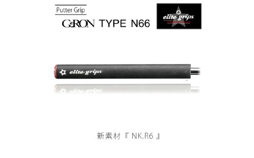 GeRON TYPE#N66 パターグリップ(ベルリナブラック) [プロゴルファーの得たノウハウで開発した新しいパターグリップ]