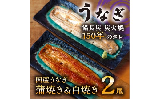 数量限定 国産うなぎ 蒲焼き・白焼き（長焼き）各1本セット　＜オリジナル御朱印付き＞　 | 明治５年創業の老舗名店 150年秘伝のタレ付き 国産養殖うなぎ 蒲焼き うな重 ひつまぶし 栃木県 栃木市 2068281 - 栃木県栃木市