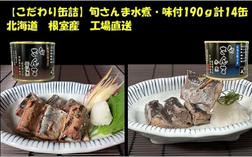 F-78010 【北海道根室産】旬さんま(水煮・味付)190g×各7缶 2188970 - 北海道根室市