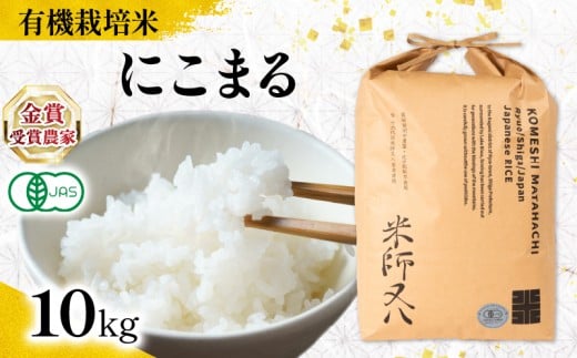 【 オーガニック米 】 新米 にこまる 10kg ( 令和7年産 先行予約 有機JAS 認証米 オーガニック米 有機栽培米 精米 白米 お米 十六代目米師又八 謹製 ブランド 米 rice ご飯 内祝い もちもち 国産 送料無料 滋賀県 竜王 ふるさと納税 ) 2191140 - 滋賀県竜王町