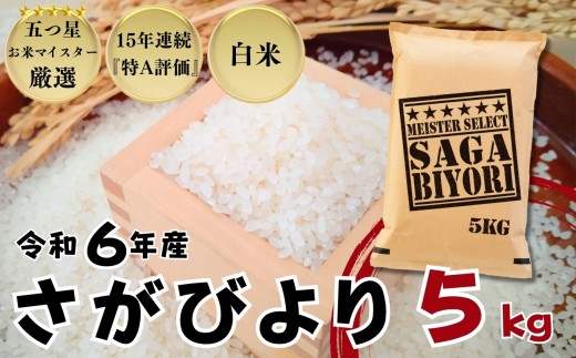 佐賀県産 さがびより 白米5㎏ / 大塚米穀店［A0194-0001］ 2192565 - 佐賀県佐賀県庁