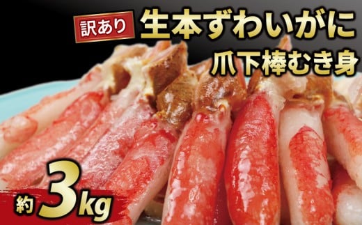 カニ 蟹 訳あり 本ずわいがに 爪下 棒 むき身 約 3kg 生 本ズワイガニ ニューバーク kani 冷凍 わけあり 訳あり品  訳有り ずわいがに カニ ズワイガニ ずわい蟹 ズワイ蟹 蟹 カニ脚 蟹脚 カニ棒肉 生蟹 蟹 カニしゃぶ 蟹しゃぶ 人気 の カニ ポーション 人気 カニ鍋 蟹鍋 鍋 愛媛 宇和島 D047-116018 1537969 - 愛媛県宇和島市