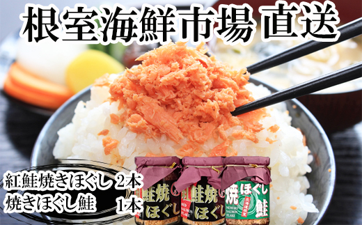 G-28078 根室海鮮市場<直送>紅鮭焼ほぐし2本、焼きほぐし鮭1本 2188925 - 北海道根室市