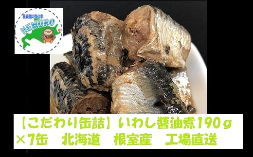 A-78028 【北海道根室産】いわし醤油煮190g×7缶 2188941 - 北海道根室市