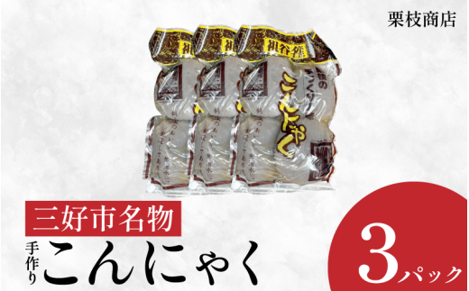 こんにゃく 祖谷 手作り 玉こんにゃく 170g×4玉×3パック 計2040g 蒟蒻 菎蒻 手作りこんにゃく ご当地 おかず ランチ 祖谷 プレゼント ギフト 贈り物 贈答 お中元 お歳暮 徳島県 三好市 みよし miyoshi